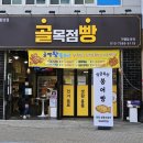 골목점빵