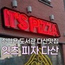 29 | [다산동 ] 다산 신상피자 맛집 잇츠피자 다산점 내돈내산 후기 🍕