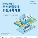 2024년 하반기 포스코플로우 신입사원(2PL 운영) 채용 공고(~11/25) 이미지