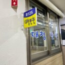 대청만찬