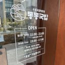 동래국밥 | 동래국밥 맛집 동동국밥 부산동래점 얼큰우동국밥 후기