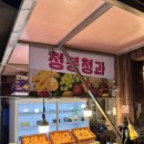 청봉청과