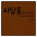 사당동 더하기 25 조은 추천도서 책리뷰 인문에세이 독서후기 감상문