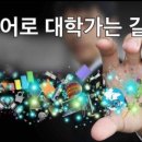 대학가는길영어국어학원