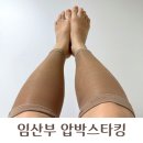 제일의료기상사 | 임산부 의료용 압박스타킹 처방 보험 받고 효과적으로 신는법