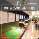 갤러리 골프 아카데미 목동점 | 목동 골프연습장, 골프레슨 후기 feat 갤러리 골프아카데미 목동2호점