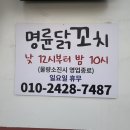 명륜닭꼬치