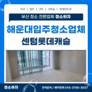 센텀롯데캐슬3차 아파트 | 해운대입주청소 업체 센텀롯데캐슬 인테리어 후 이사청소