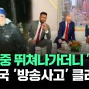 ﻿생방 중 뛰쳐나가더니…미국 &#39;방송사고&#39; 클라스가 #뉴스다 / JTBC 이미지