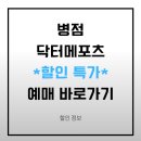 닥터메포츠 | 부산 닥터메포츠 헬스사우나 할인 입장권 구매 바로가기 예약 할인 방법