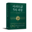 오남16(한국1차아파트) | 한국 아파트의 역사를 알고 싶다면 &lt;아파트값 5차 파동&gt;