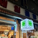 제일곱창 | [왕십리] 웨이팅 필수! 소곱창 맛집 <제일곱창> 본점 솔직후기