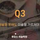 루모스미술학원 이미지