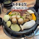 창원 가음정시장 맛집 &#34;동춘돌곱창&#34; 곱창맛집추천
