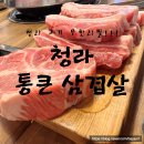 청라 통큰삼겹살 네이버블로그