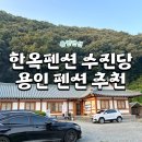 한옥펜션수진당 | 용인 펜션 추천 한옥펜션 수진당 숙박 후기