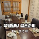 [우당탕탕 결혼준비 #6] 상견례 후기 (ft. 호남정 들안길점)
