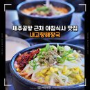 내고향 해장국 | 제주공항 근처 아침식사 맛집 내고향해장국