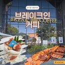 무계 | 기장 대형카페 &#39;브레이크인커피 기장본점&#39; 후기｜쌀 디저트 맛집 &amp; 무설탕, 무계란