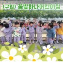 구립꿈빛하나어린이집
