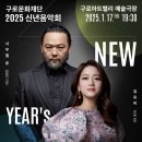 2025 구로문화재단 신년음악회_베이스바리톤 사무엘 윤, 소프라노 김유미 이미지