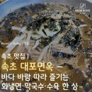 대포면옥 | [속초 맛집]❄️ 속초 대포면옥 — 바다 바람 따라 즐기는 회냉면·막국수·수육 한 상