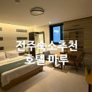 이서면 소로3-18(혁신) | 전북 전주혁신도시 가성비 숙소추천 조식주는 호텔마루