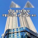 모던용산한옥 이미지