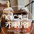 성공적인 카페창업 컨설팅커피바리스타 아카데미, KYC COFFEE바리스타, KYC커피, 케이와이시커피, 전주...