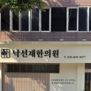 낙선재한의원 이미지