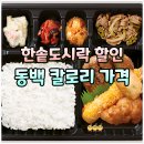 한솥도시락 순천신대점 | 순천 한솥도시락 할인행사, 동백 도시락 칼로리 가격 포장 후기