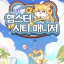 MOBIBRAIN 신작 햄스터 시티 매니저 출시 및 후기