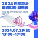 2024 진로교사 역량 강화 워크숍 이미지