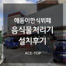 [업소용미생물음식물처리기] 해돋이한식뷔페 설치 후기~!
