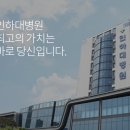 인하대병원