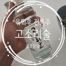 고소리술 | 술담화 증류주 정기 구독 그 두번째 술, 고소리술 내돈 내산 솔직 후기