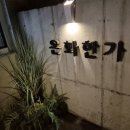 침대세탁굿.모닝 | [공지] 청도 독채풀빌라 온화한가ㅣ자쿠지·야외바베큐·수영장까지 완벽한 감성숙소