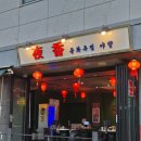 야향 | [봉담2지구 맛집] 중화주점 야향, 우삼겹 마라전골, 유린기 먹고온 후기, 재방문 의사 100%