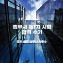 [김혜수 법무사]법무사 시험 합격 후기-제1차시험