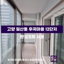 후곡마을(1) | [탄성FM] 수도권 탄성코트 전문업체 ‘경기도 고양시 일산서구 일산동 후곡마을 12단지’ 시공 후기