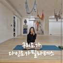 다인요가원 | [구리 요가 필라테스] 16년 운영중인 다인요가필라테스 등록후기
