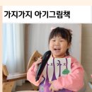 생각이 자라나는 그림책놀이 | 말놀이 아기그림책 추천 가지가지 표현력 키우는 책육아
