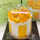 [성심당 케익부띠끄] 2025 망고시루 구입 후기