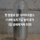 한 방울로 끝! 라이브오랄스 114배 농축가글 솔직 후기 (입 냄새제거제 추천)