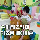 키즈몽 - 구미시 형곡중앙로 53-1 | 구미키즈카페 | 키즈몽 8개월 아기와 다녀온 베이비존 후기