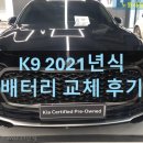 배터리총판타이어할인점 | 기아 더뉴 K9 3.3 T-GDI AWD 21년식 배터리 교체 후기