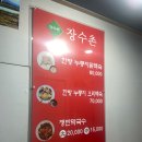 장터보신탕 | 초복 중복 말복 복날 몸보신은 누룽지 삼계탕 닭죽 조합 장수촌