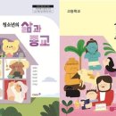 중·고교생 종교 교과서 발행…천주교 최초 중학교 &#39;청소년의 삶과 종교&#39; 고등학교 &#39;삶과 종교&#39; 이미지