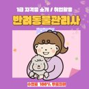 [1급과정] 반려동물관리사 1급 | 반려동물관리사 1급 소개 및 취업에 활용한 후기