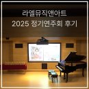 뮤직앤아트스튜디오 | 2025 라엘뮤직앤아트 정기연주회 후기(2) - 방배동 피아노, 이수역 피아노, 방배초 피아노, 방배동 음악...